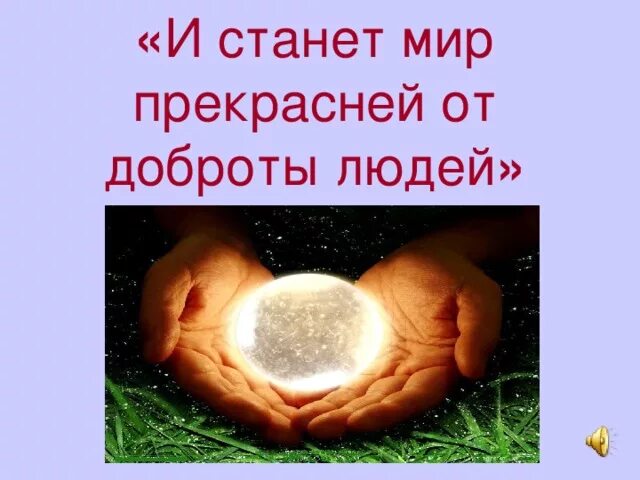 В мире не хватает доброты. Доброта спасет мир. Миром правит доброта. Доброта картинки. Поможем всем миром добром