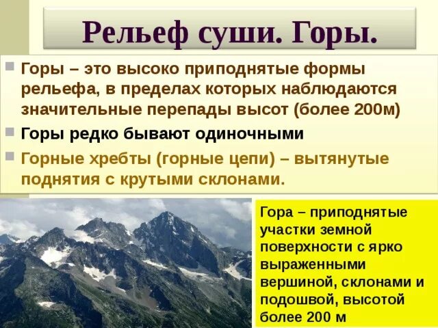 Урок рельеф 5 класс. Разнообразие рельефа суши. Географический рельеф. Рельеф суши горы 6 класс. Рельеф суши горы 6 класс география.