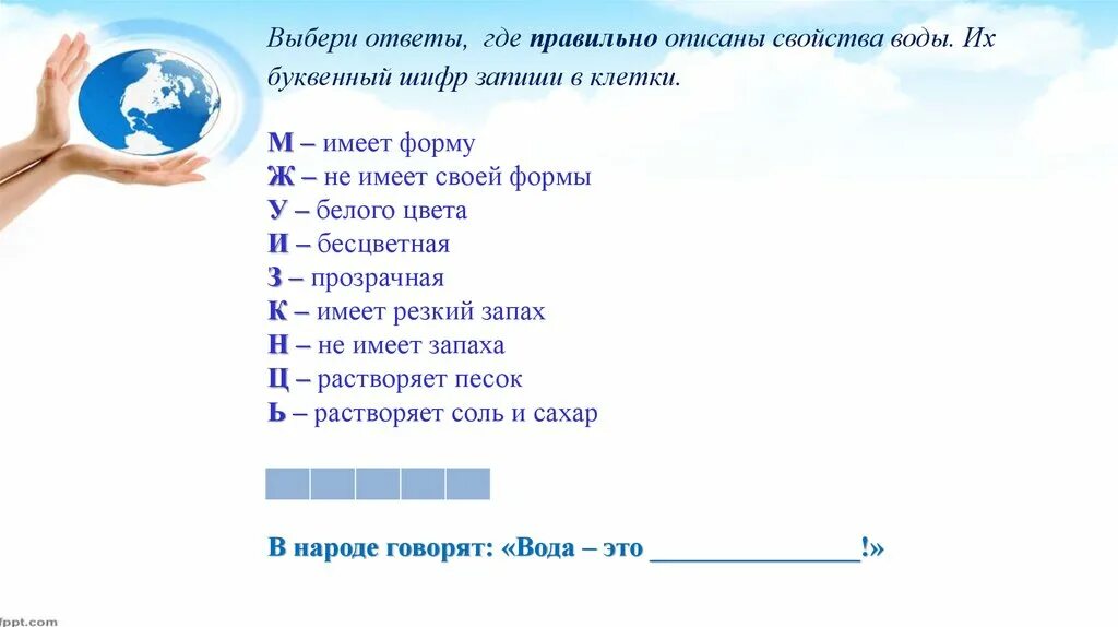 Ответ на куда. Где ответ. Откуда ответ. Буквенный шифр. Закрась правильные ответы свойства воды.