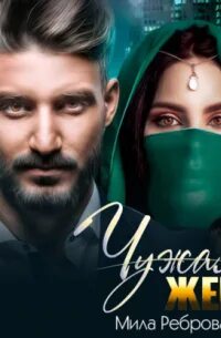 Аудиокниги милы ребровой