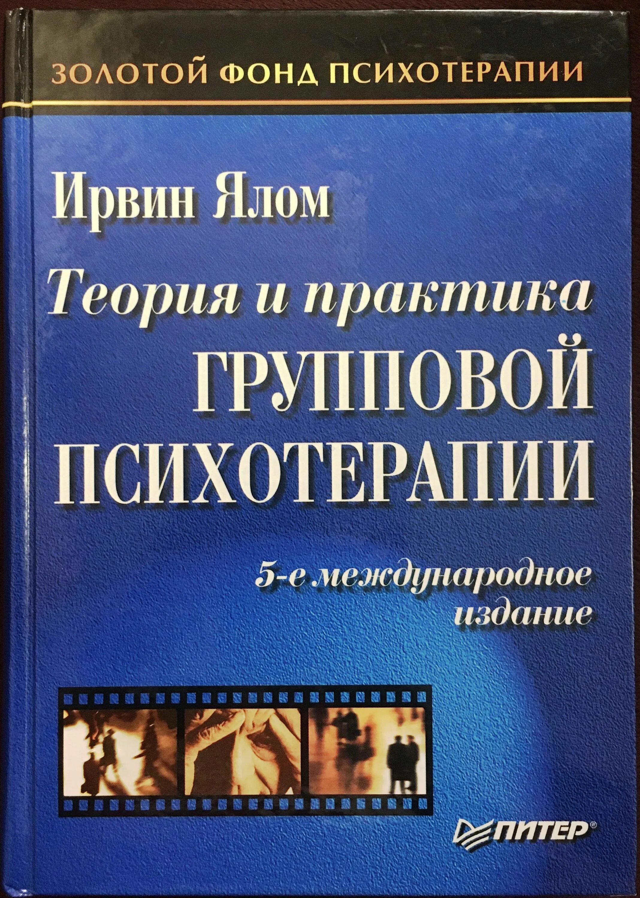 Экзистенциальная психотерапия ирвин ялом книга. Теория и практика групповой терапии ялом. Рудестам групповая психотерапия. Групповая терапия книги. Групповая терапия книги.