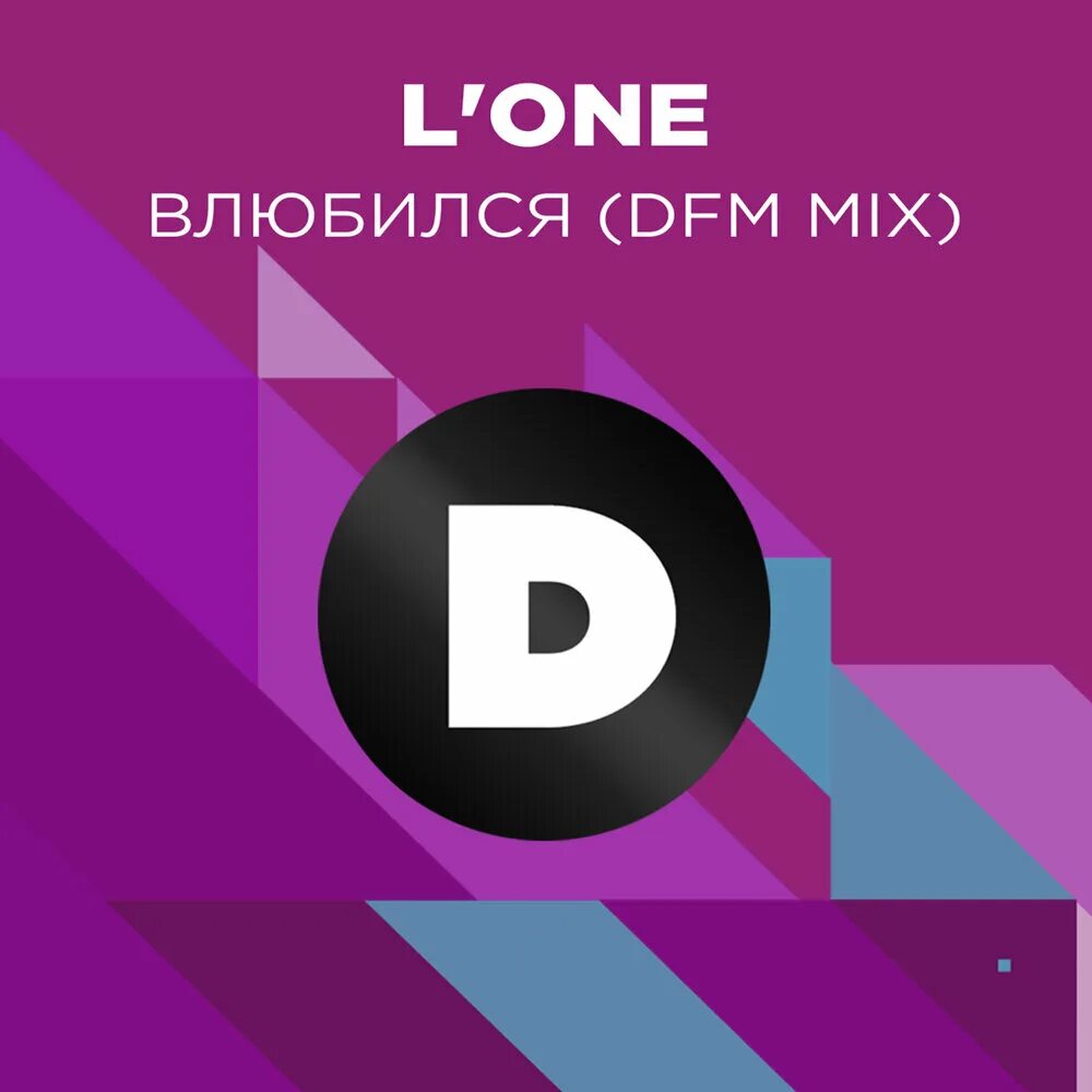 Песня d t m. DFM. L DFM. Lone влюбился. DFM 2014.