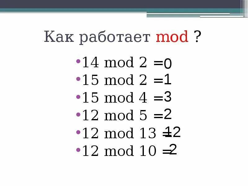 4 div 5 3. Mod в информатике. Как работает Mod. Мод в информатике это. Мод и див в Паскале.