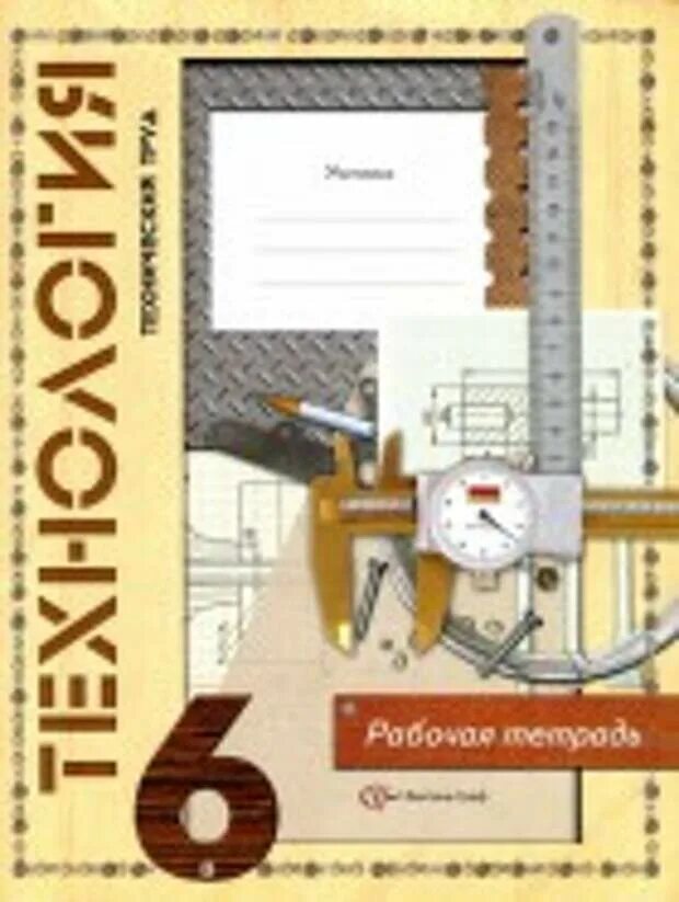 Труд 5 6 класс. Тетрадь по технологии. обложка для тетради по технологии. рабочая тетрадь по технологии 6 класс для мальчиков. тетрадь по технологии для мальчиков.