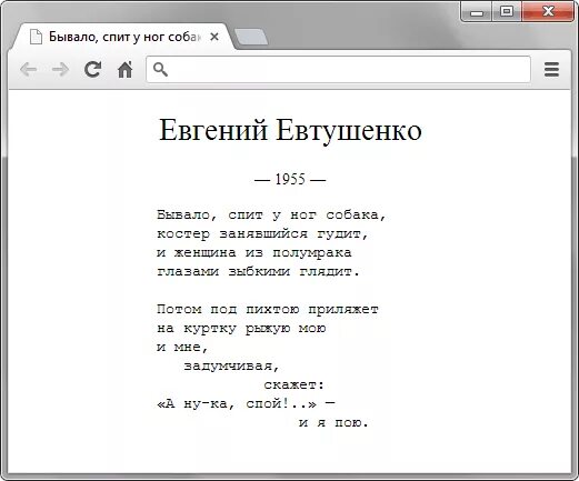 Любимая спи евтушенко. Оформление стихов в html. Как оформить стихотворение в html. Стих в html. Стих Евтушенко про собаку.