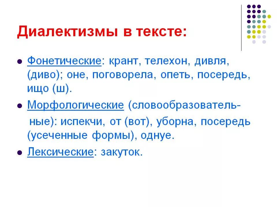 Диалектизмы примеры. Морфологические диалектизмы. Фонетические диалектизмы. Грамматические диалектизмы примеры.