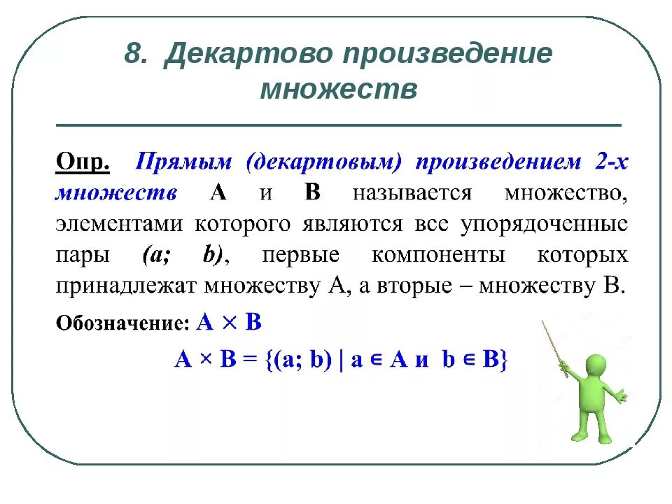 Свойства декартова произведения