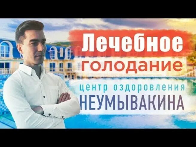 Центр лечебного голодания. Клиника лечебного голодания неумывакина. центр голодания в крыму. голодание неумывакин. лечебное голодание неумывакин.