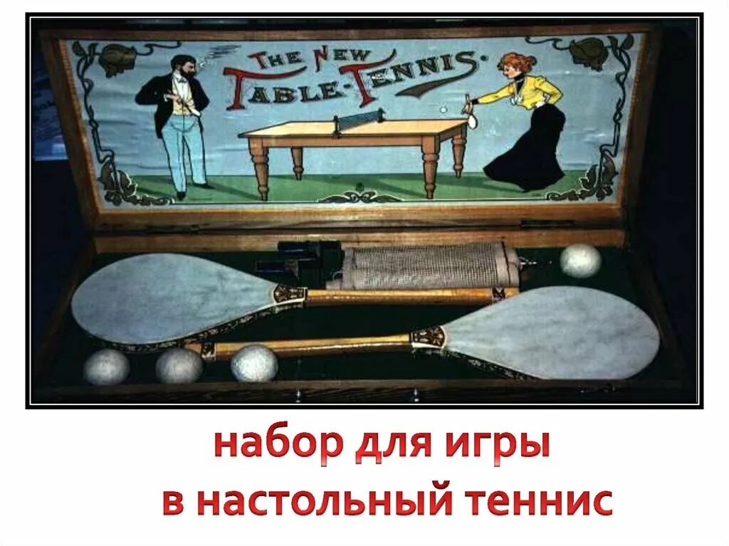 История происхождения настольного тенниса. Настольный теннис в 19 веке. История развития настольного тенниса. Настольный теннис история возникновения кратко. Джон джаквес пинг-понг.