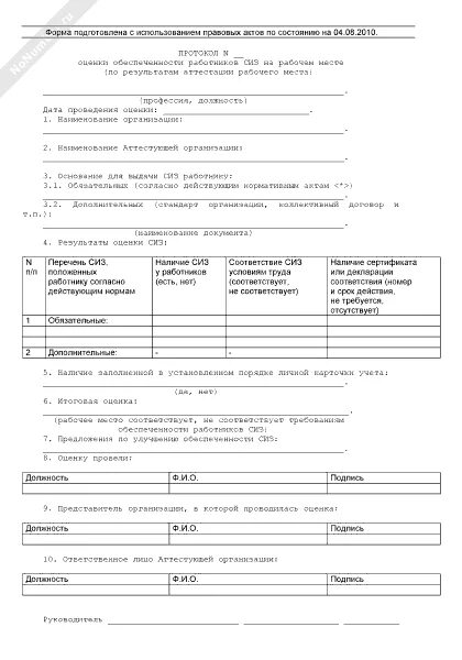 Замена сиз на аналогичные. Протокол СИЗ образец. Протокол для СИЗ на рабочем месте. Акт проверки СИЗ образец. Протокол оценки обеспеченности СИЗ пример.