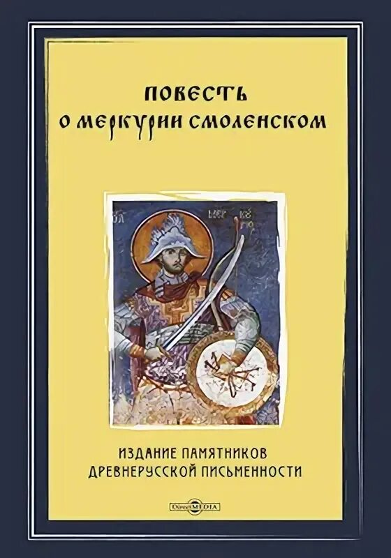 Восхождение меркурия книга 13. Повесть о меркурии смоленском. повесть о меркурии смоленском книга. повесть о меркурии смоленском автор. повесть о меркурий смрленском.