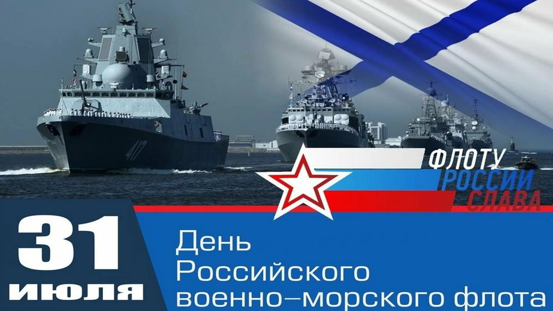 День военно морского. С праздником ВМФ. День российского военно морского флота. Поздравляю с днём ВМФ России. Открыточку с днем военно морского флота.