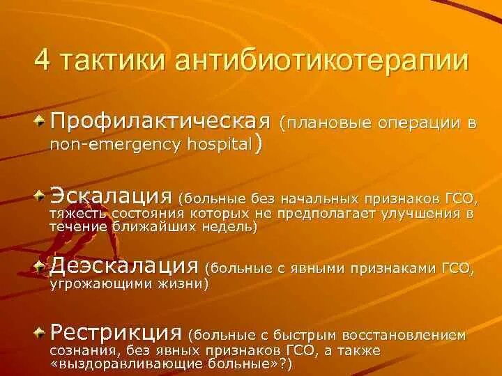 Деэскалация это простыми словами означает. Эскалационная терапия. Эскалационная антибактериальная терапия. Эскалационная и деэскалационная терапия. Эскалация и деэскалация антибактериальной терапии.