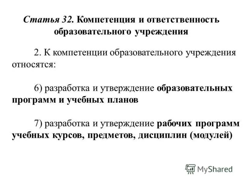 Компетенции ответственность и обязанности образовательной организации