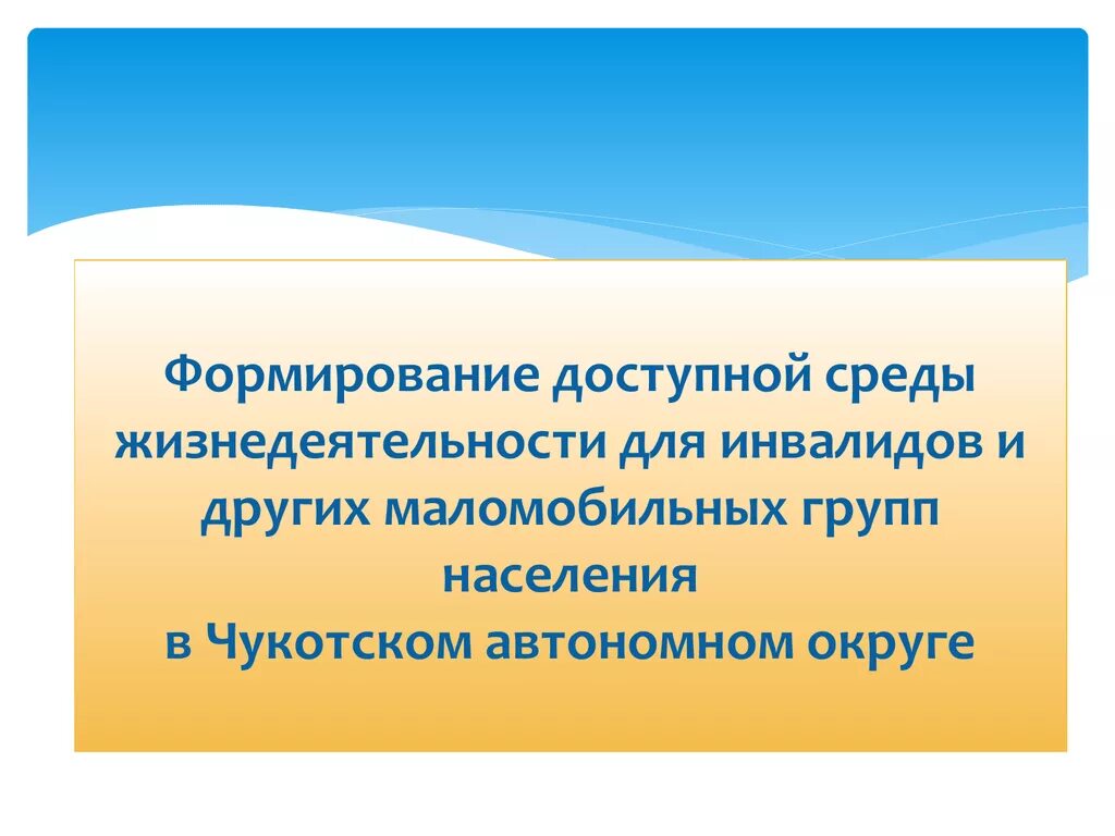 Создание доступной среды жизнедеятельности инвалидов. Формирование доступной для инвалидов среды жизнедеятельности. Доступная среда жизнедеятельности инвалидов презентация. Государственная программа доступная среда. Доступность интеграция