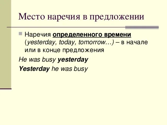 Yesterday в начале или в конце предложения. Yesterday пишется в начале или в конце предложения. Где ставят в предложение yesterday.