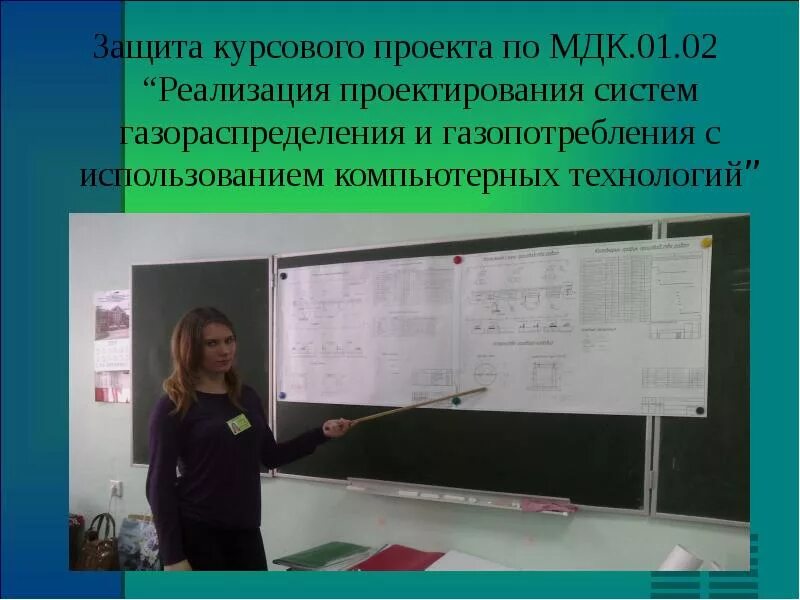 Защита курсовой. Защита курсового проекта. Курсовой по МДК. Проект по МДК. Мдк г