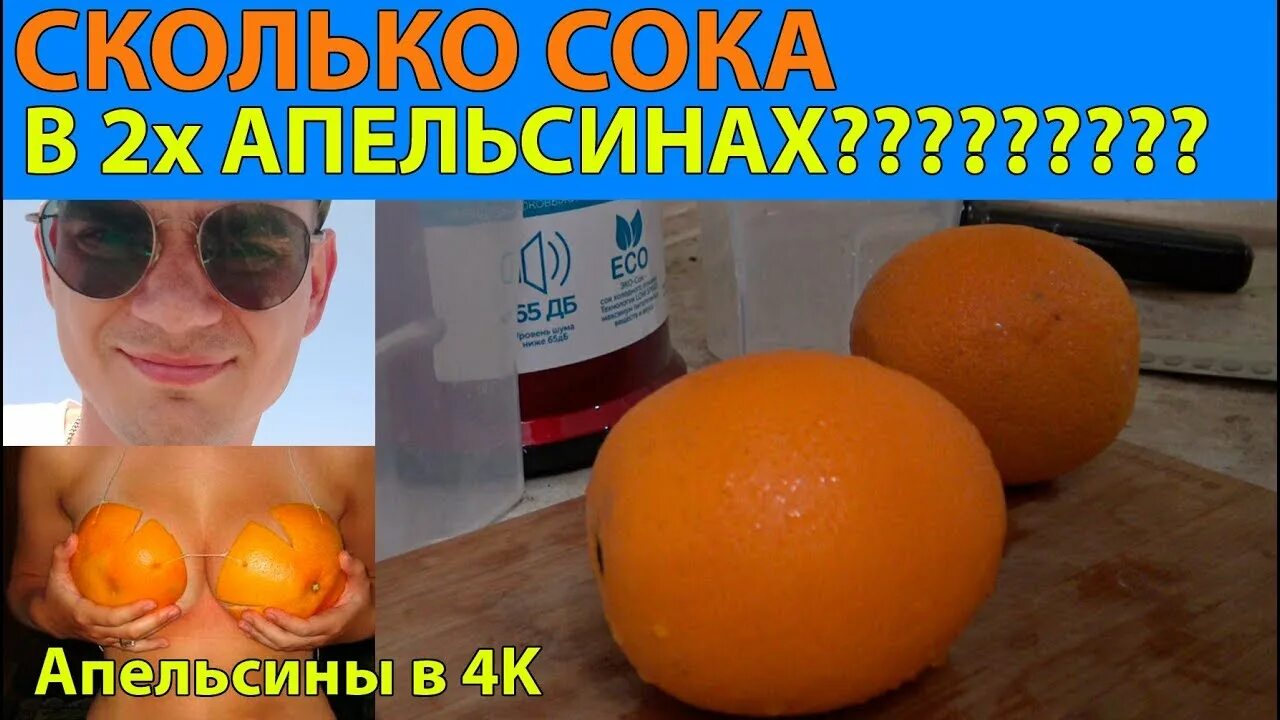 Килограмм апельсинов через. Сок одного апельсина. Сколько нужно апельсинов на литр сока. Сколько мл сока в 1 апельсине. Сколько апельсинов нужно на стакан сока.