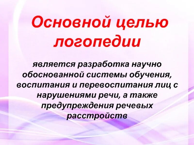 Целью логопедической работы является. Основной целью логопедии является. цель логопедии.