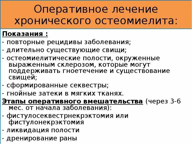 Принципы хирургического лечения хронического остеомиелита. Операции при остеомиелите трубчатых костей конечностей. Собственно посттравматический остеомиелит. Оперативное лечение остеомиелита. Остеомиелит свищевая форма.