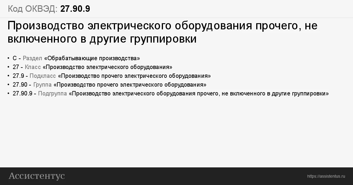 Оквэд услуги по перевозке. Производство медицинского оборудования ОКВЭД. ОКВЭД 27. ОКВЭД 27.33. ОКВЭД организация перевозок грузов 2020.