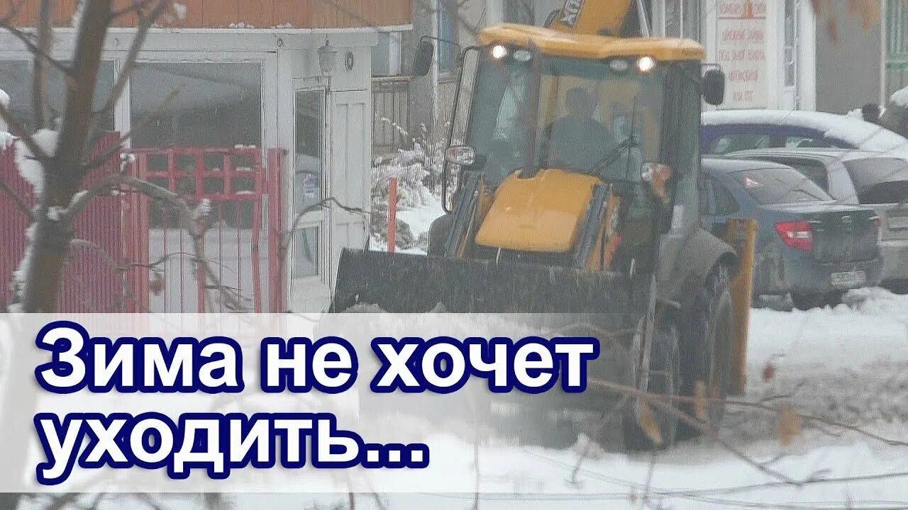 Зима не хочет уходить. Зима никак не хочет уходить. Зима не хочет уходить картинки. Зима неихочет уходить.