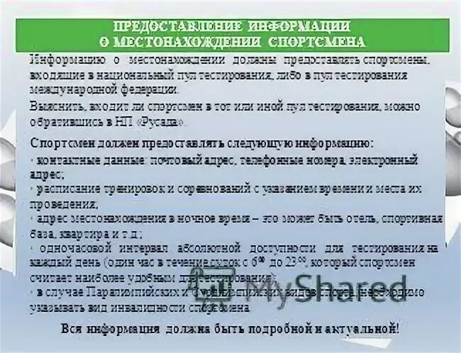 В каком пуле тестирования спортсмен обязан предоставлять