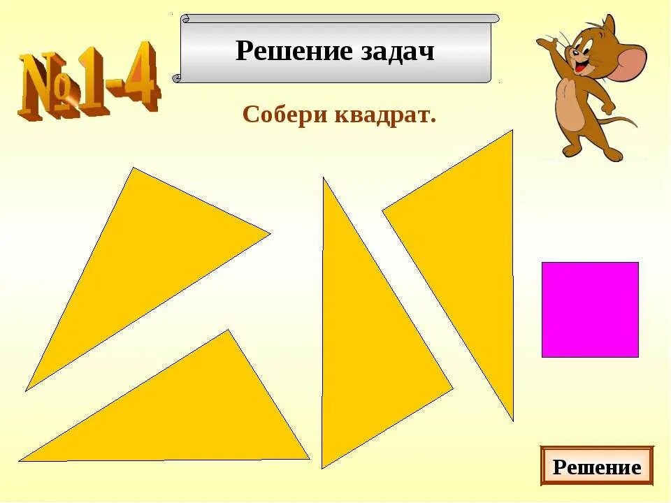 Собери квадрат решение задач. Игра никитина сложи квадрат 1 уровень. Игра\ сложи квадрат никитин. Собери квадрат. Задача собери квадрат.