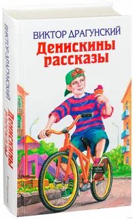 Какие есть рассказы драгунского