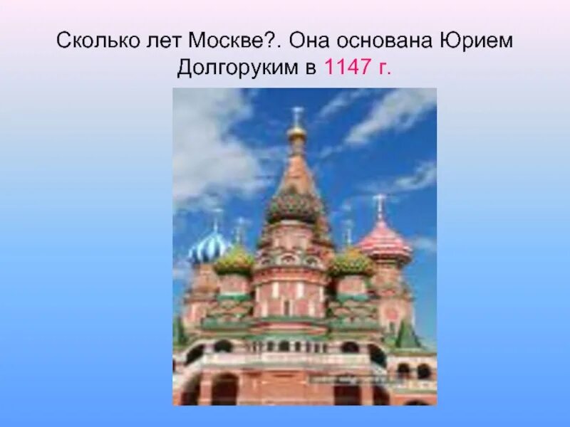 Сколько лет будет городу москве