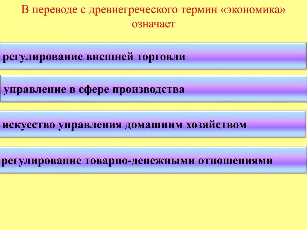 И на данном современном этапе. Искусство управления хозяйством. Что означает в переводе термин "экономика"?. Специфика купли-продажи на рынке труда. В переводе с древнегреческого термин "экономика" означает.