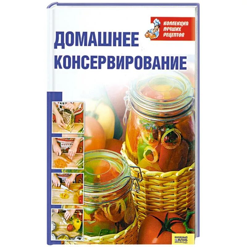 Консервирование рецепты книги. Домашнее консервирование книга. Домашнее консервирование брошюра. Книга консервирование в домашних условиях. Книга «рецепты домашнего консервирования».