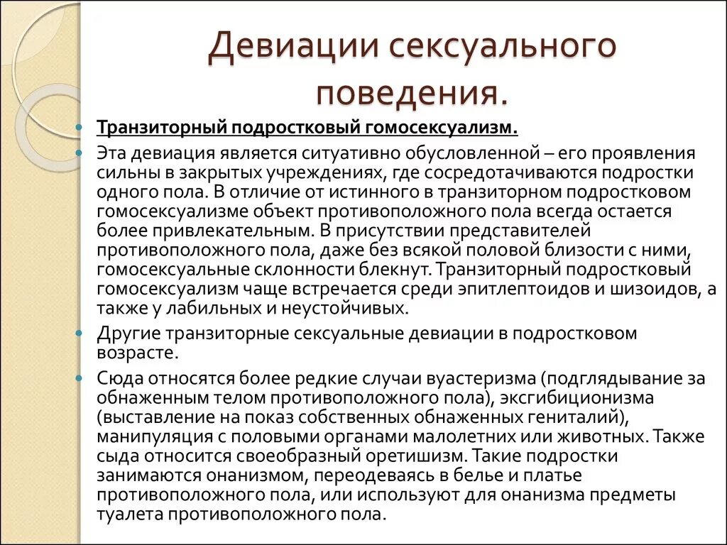 Транзиторный подростковый гомосексуализм. Полового поведения. Девиация поведения. Половая девиация. Девиация что это простыми словами