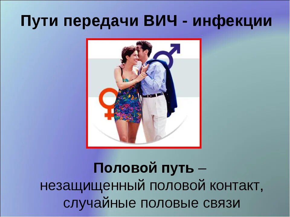 Пол спид. Пути передачи половым путем. ВИЧ передаётся половым путём. Половой путь передачи ВИЧ. Пути передачи ВИЧ инфекции.