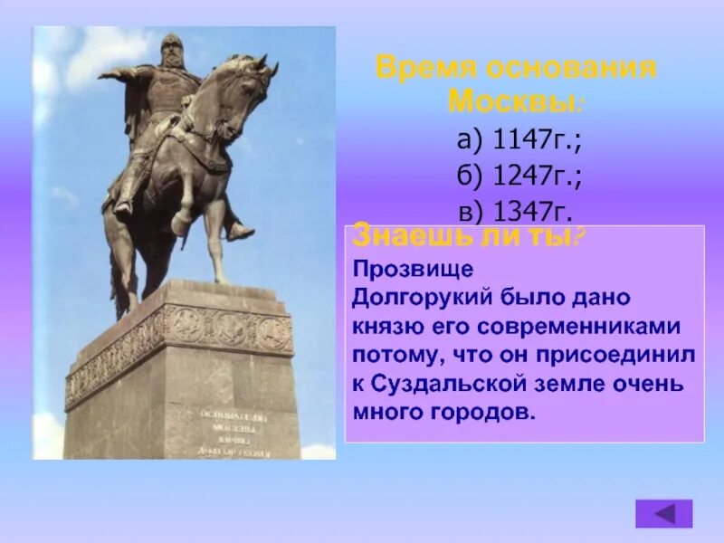 1147 год какое событие. Москва была основана в 1147 Юрием Долгоруким. Основание Москвы Юрием Долгоруким.