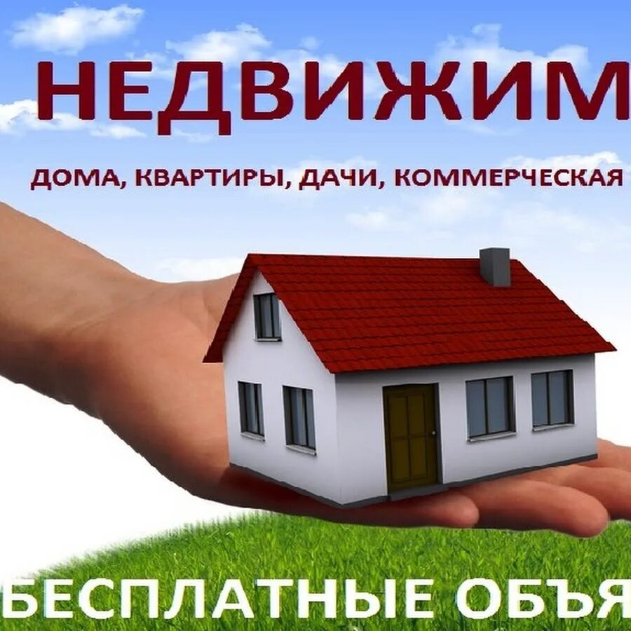 Объявление агентства недвижимости. Реклама по продаже недвижимости. Коммерческая недвижимость объявления. Картинки по продаже недвижимости. Сайты бесплатных объявление квартиру