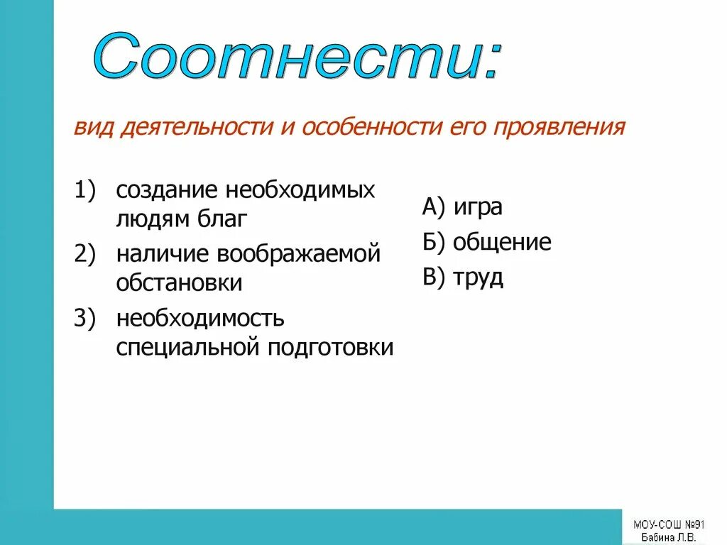 Соотнесите виды. Создание необходимых людям благ наличие воображаемой обстановки. Создание необходимых людям благ. Создание необходимых людям благ вид деятельности. Соотнесите вид деятельности и особенности.