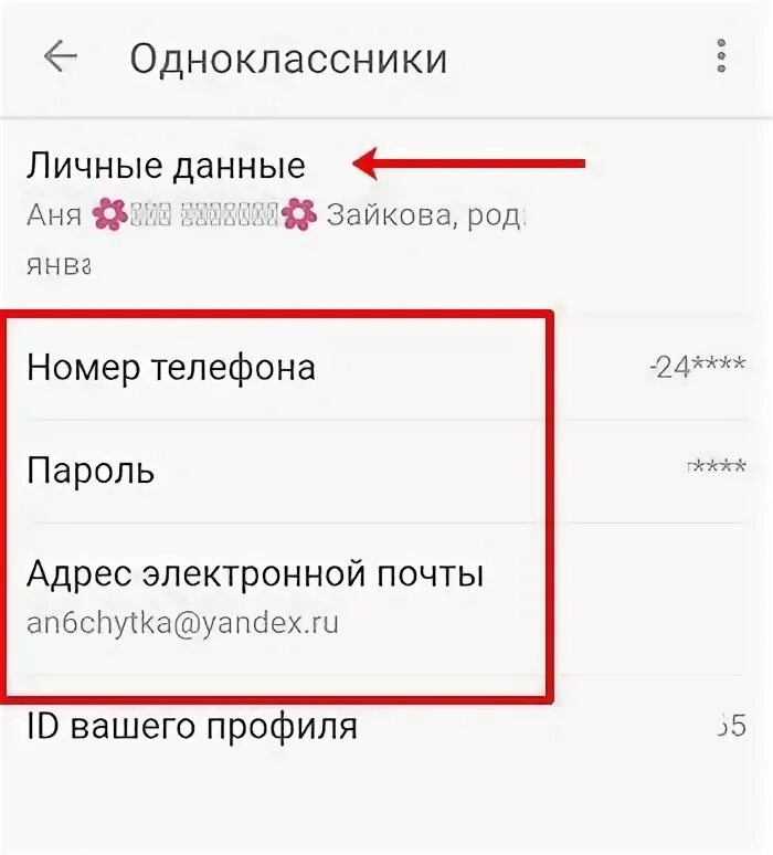Как изменить в телефоне личные данные