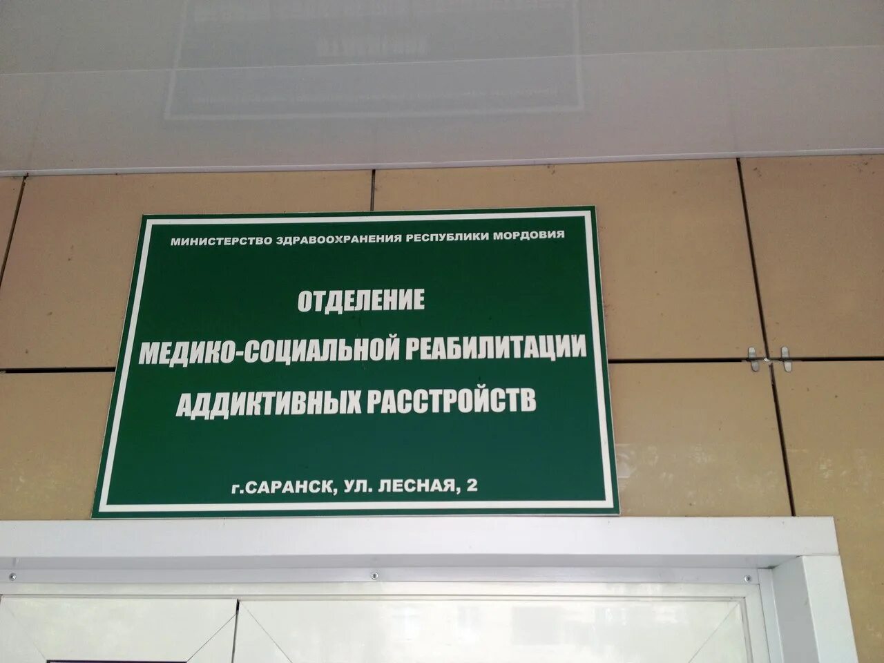 Наркодиспансер домодедово. Наркодиспансер табличка. Информационный стенд наркодиспансера. Наркодиспансер с наружи. Комсомольская наркодиспансер экскурсия.