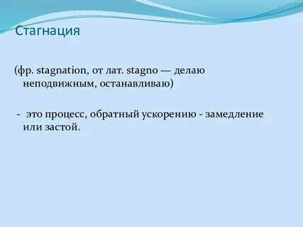Понятие стагнация относится к