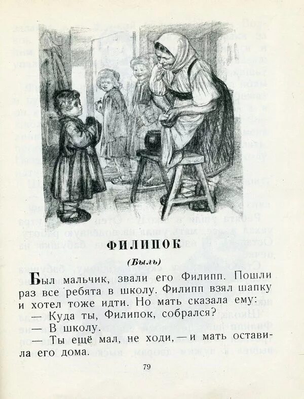 Быль для детей 2 класс литературное чтение. Л Н толстой Азбука Пахомов. Быль Льва Николаевича Толстого Филипок. Азбука Льва Толстого иллюстрации Пахомова. Азбука Толстого рисунки Пахомова.