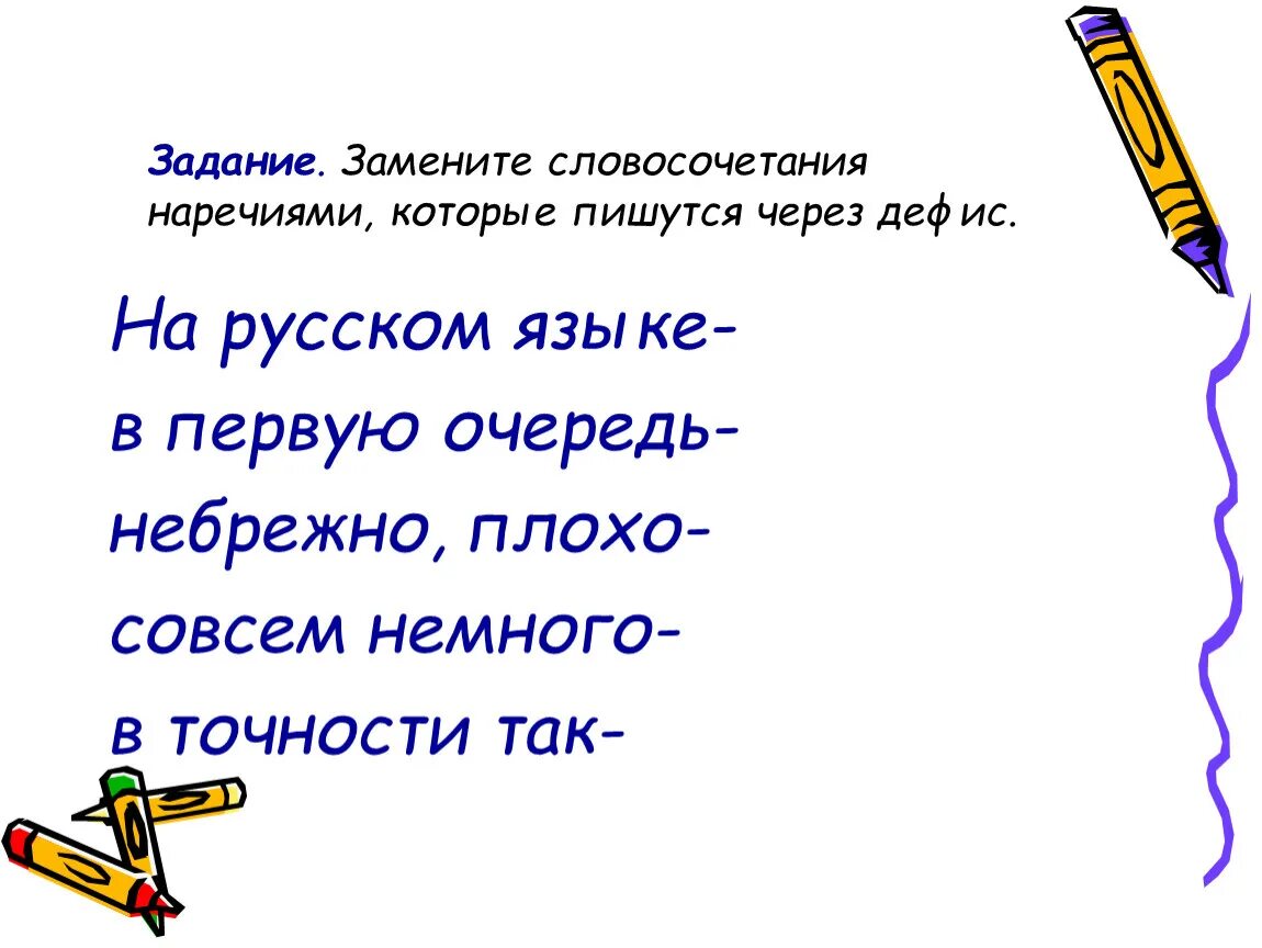 Словосочетания с наречиями. Словосочетания с наречи. Словосочетания через дефис. Наречие наречие словосочетание.