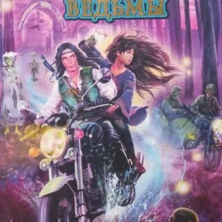Ведьмы книга 2