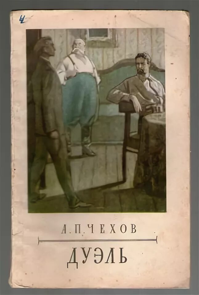 Чехов дуэль содержание. Дуэль в повести Чехова. Лаевский Чехов дуэль.