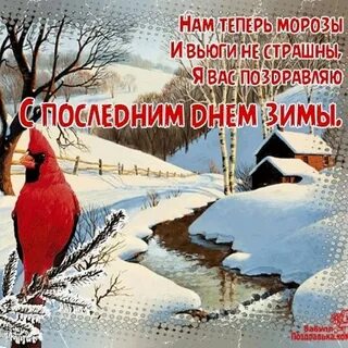 Открытки с последним днем февраля прикольные