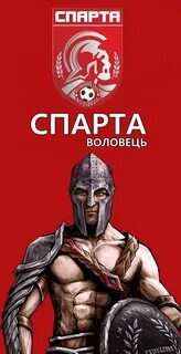 Спарта фк