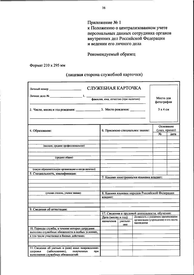 Послужной список сотрудника МВД образец. Анкета кандидата в ОВД. Анкета в МВД образец заполнения. Образцы формы МВД приказ 777.