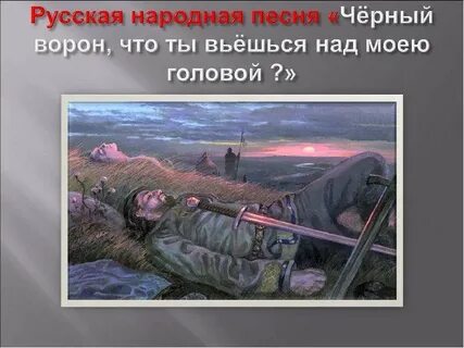 Черный ворон что ты вьешься надо мной