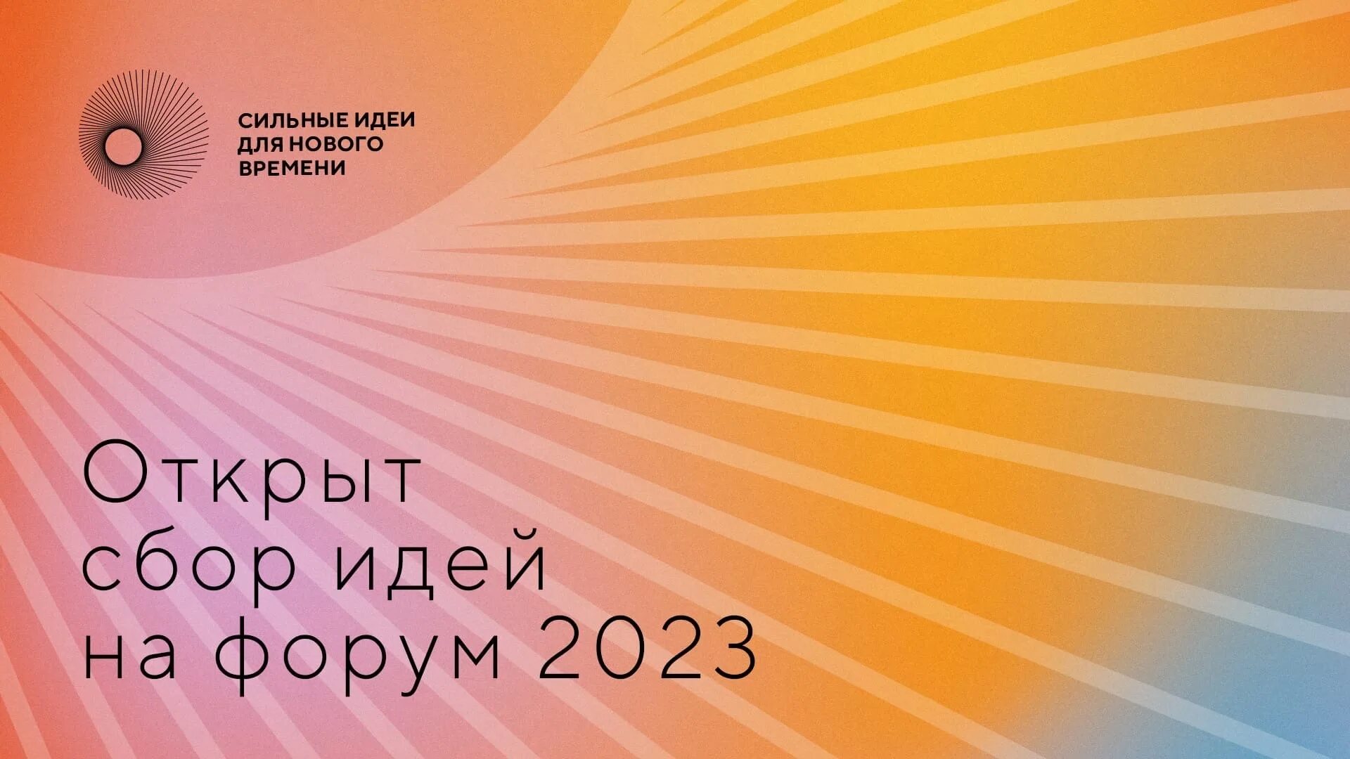 Форум сильные идеи для нового времени 2025. Форум сильные идеи для нового времени 2025