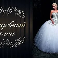 Витрины свадебных платьев. Вега свадебный салон на петровско-разумовской. Свадебный салон нальчик. Роспись свадебного салона. Свадебный салон вывеска.